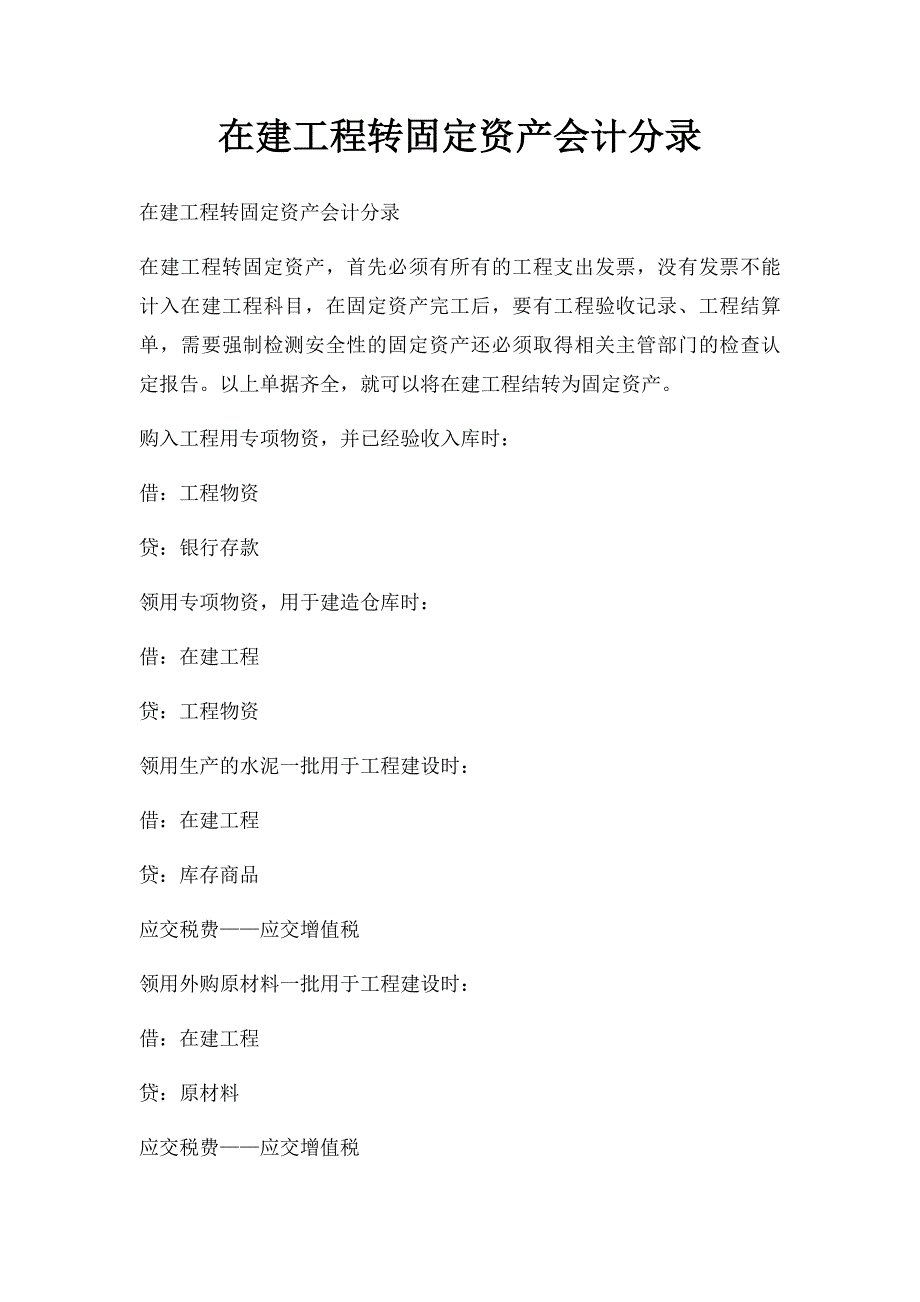 在建工程转固定资产会计分录_第1页