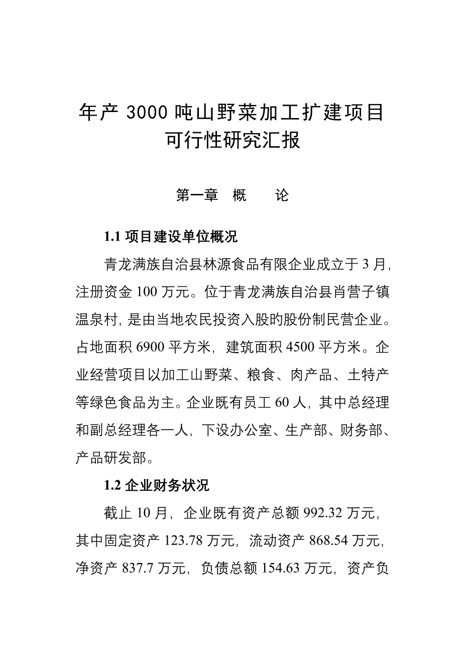 吨山野菜加工扩建项目可研报告_第4页