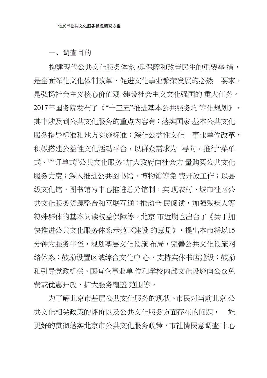 北京公共文化服务状况调查方案调查目的构建现代公共文化_第1页