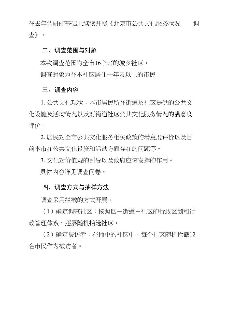 北京公共文化服务状况调查方案调查目的构建现代公共文化_第2页