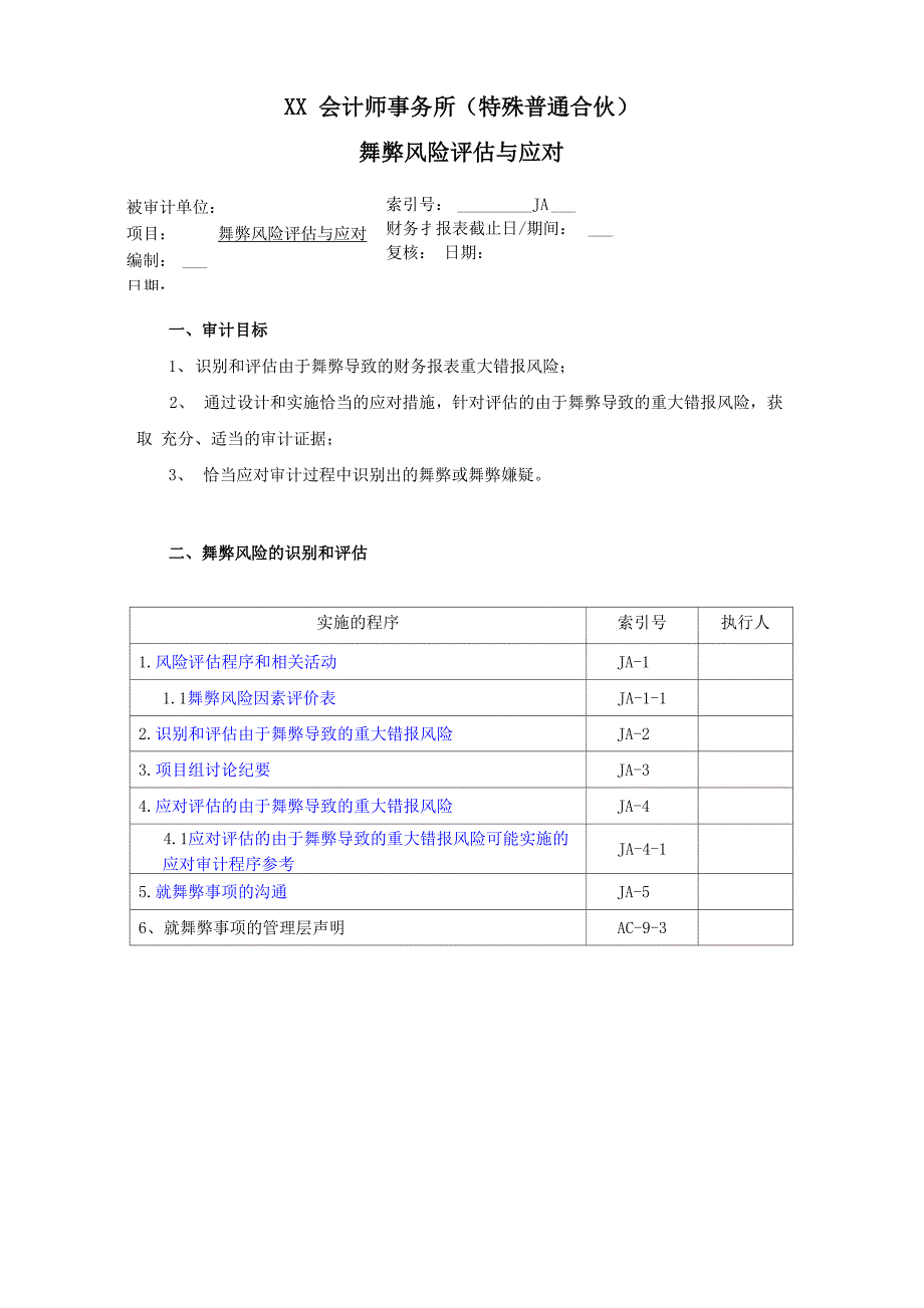 舞弊风险评估和应对审计工作底稿_第1页