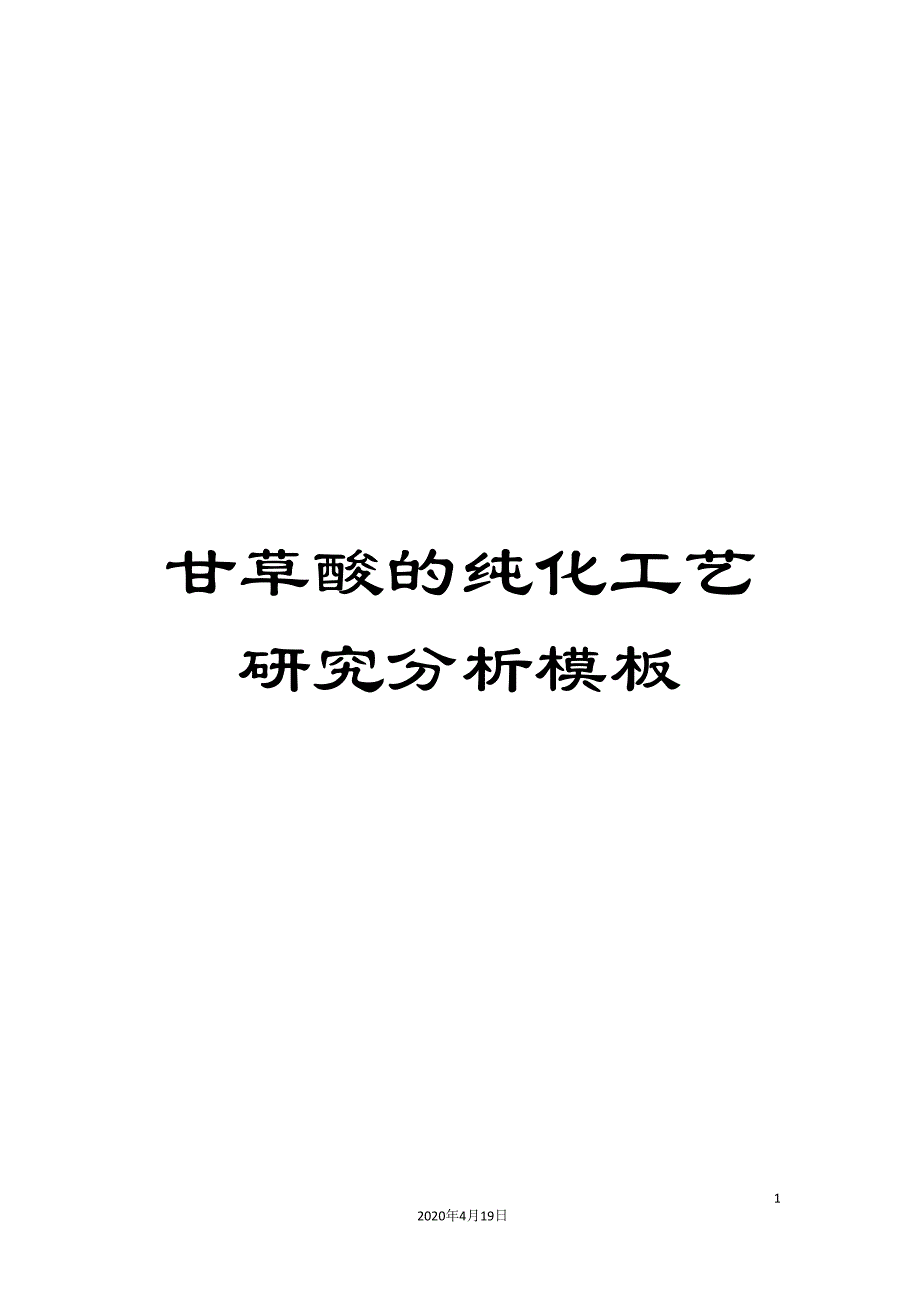 甘草酸的纯化工艺研究分析模板_第1页