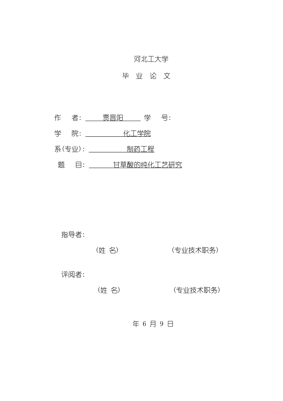 甘草酸的纯化工艺研究分析模板_第2页