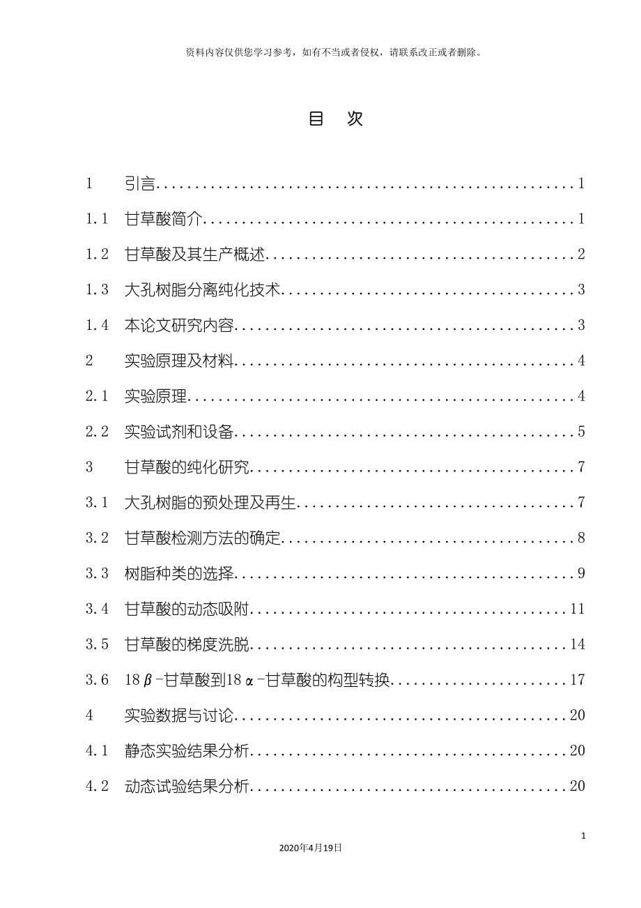 甘草酸的纯化工艺研究分析模板_第5页