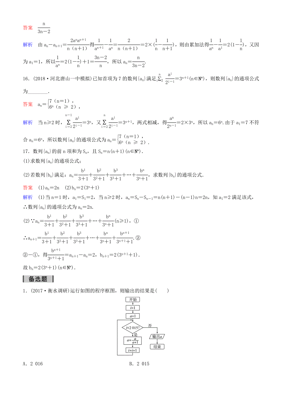 2019高考数学一轮复习第6章数列专题研究1递推数列的通项的求法练习理_第4页