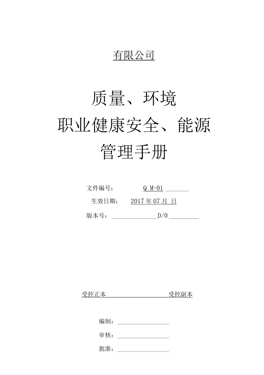 质量环境职业健康安全能源四合一管理手册_第1页