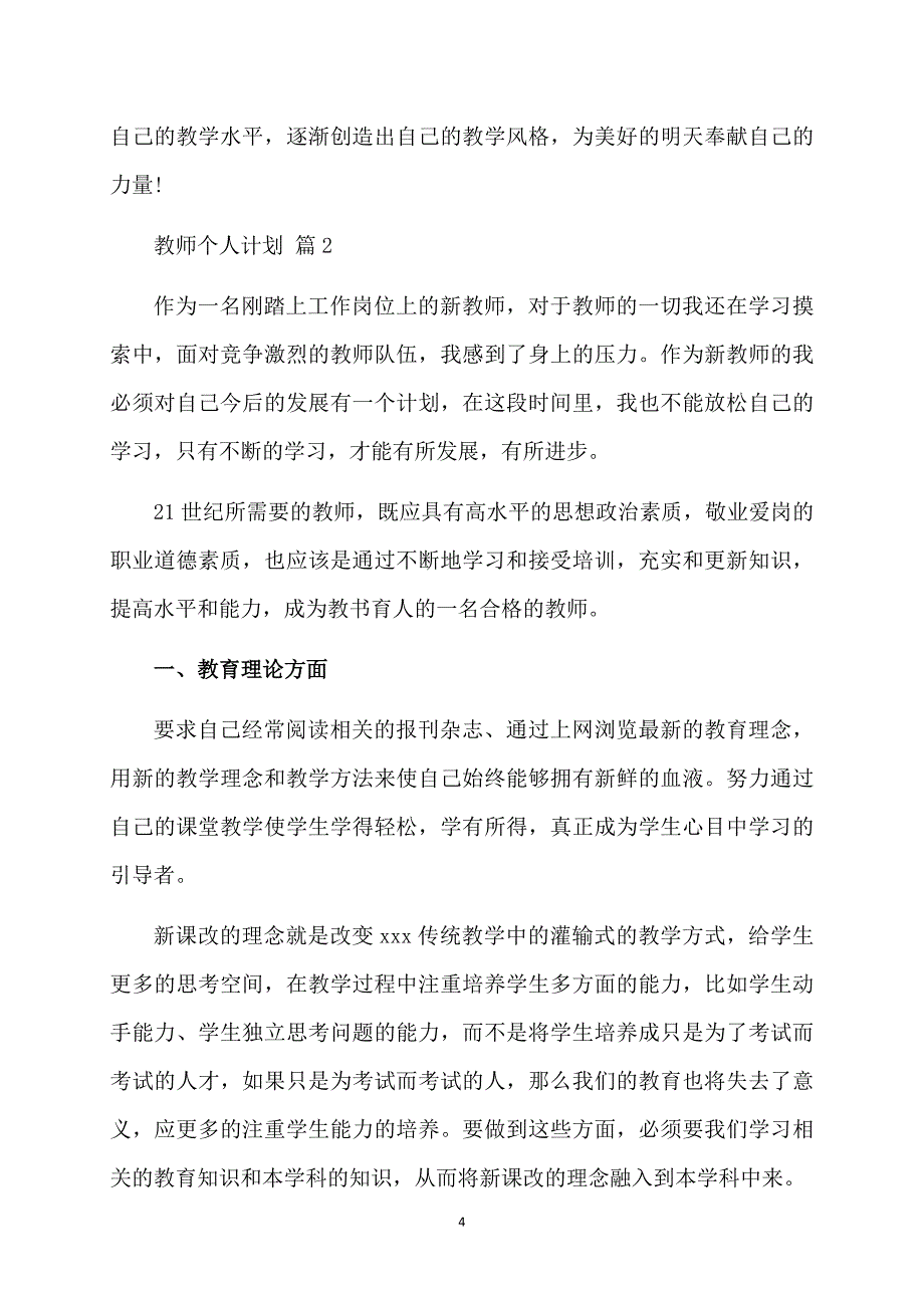 有关教师个人计划合集8篇_第4页