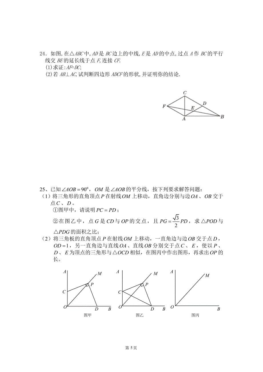 2014年顺德德胜学校初期中数学复习题.doc_第5页