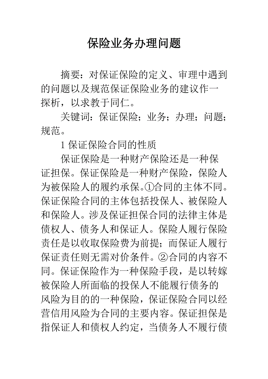 保险业务办理问题.docx_第1页