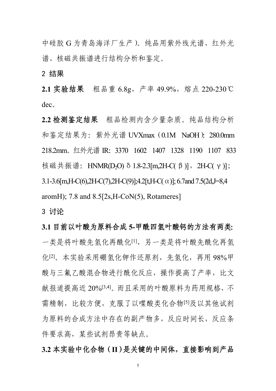 甲酸及三氟乙酸进行酰化反应合成5.doc_第5页