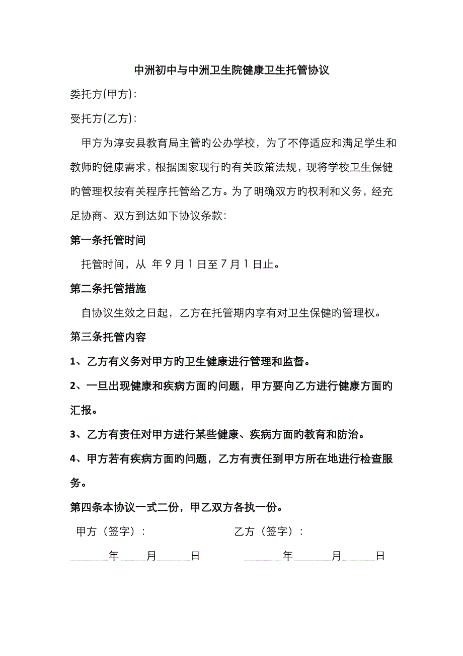 学校与医院托管协议_第1页