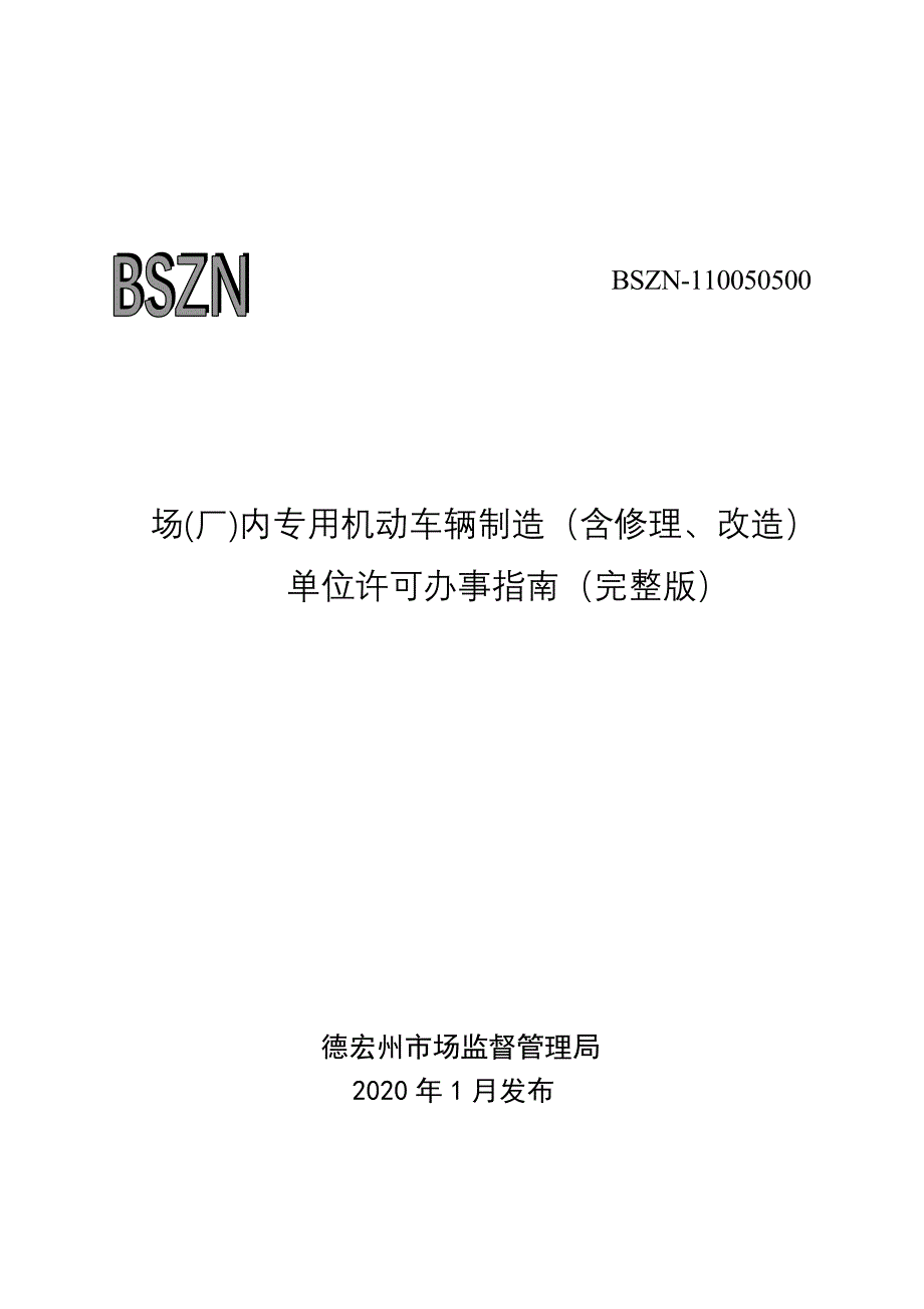 场（厂）内专用机动车辆制造（含修理、改造）_第1页