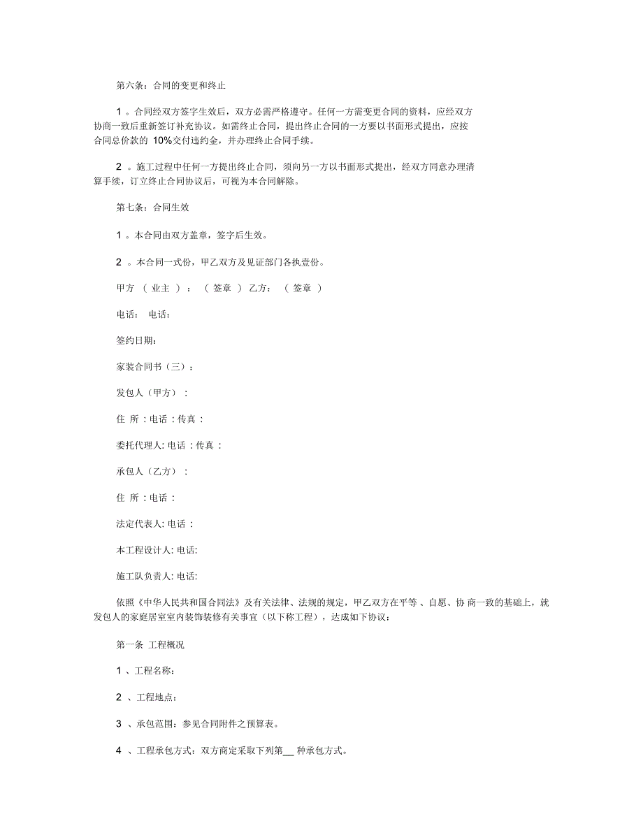 家装合同书3篇_范文_第4页