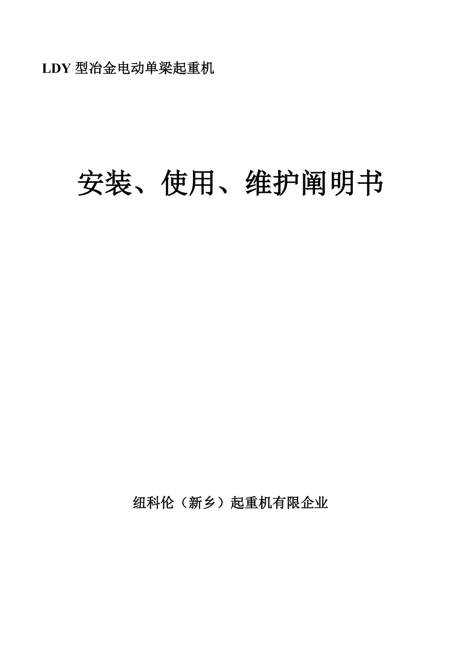 LDY型冶金电动单梁使说明书_第1页