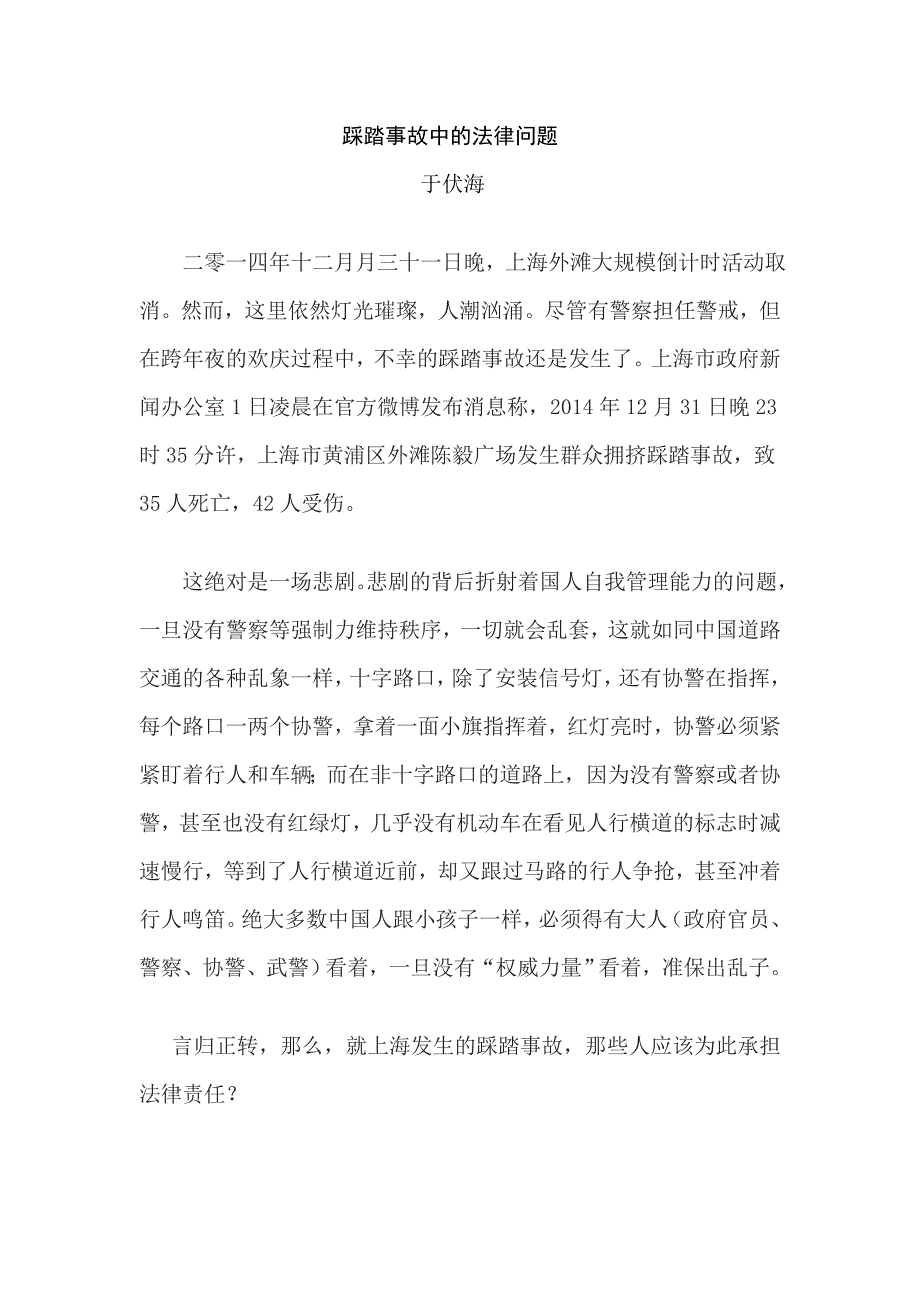 上海外滩踩踏事故的法律问题.doc_第1页