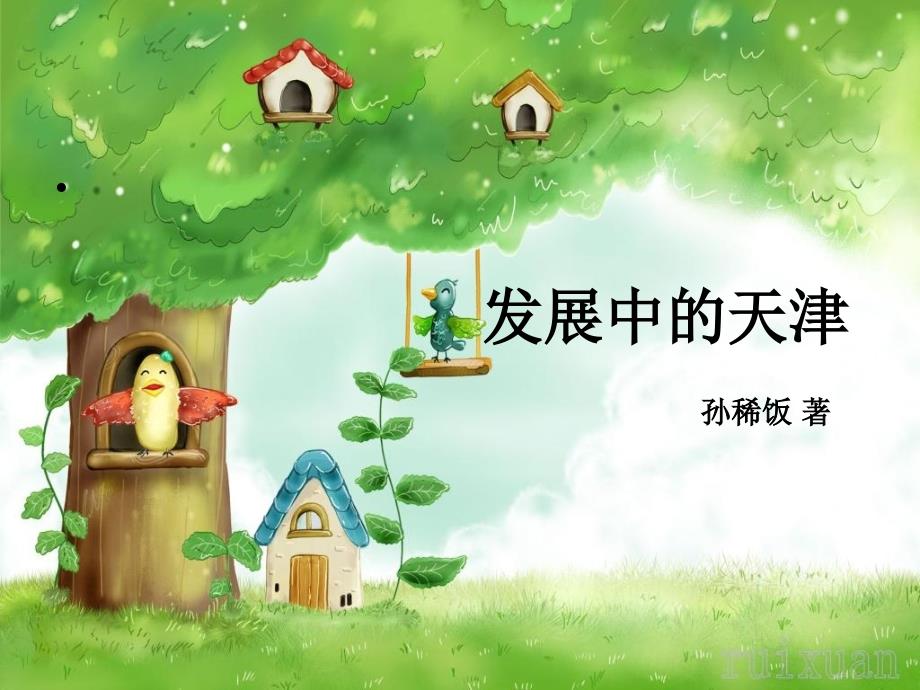 《发展中的天津》PPT课件.ppt_第1页