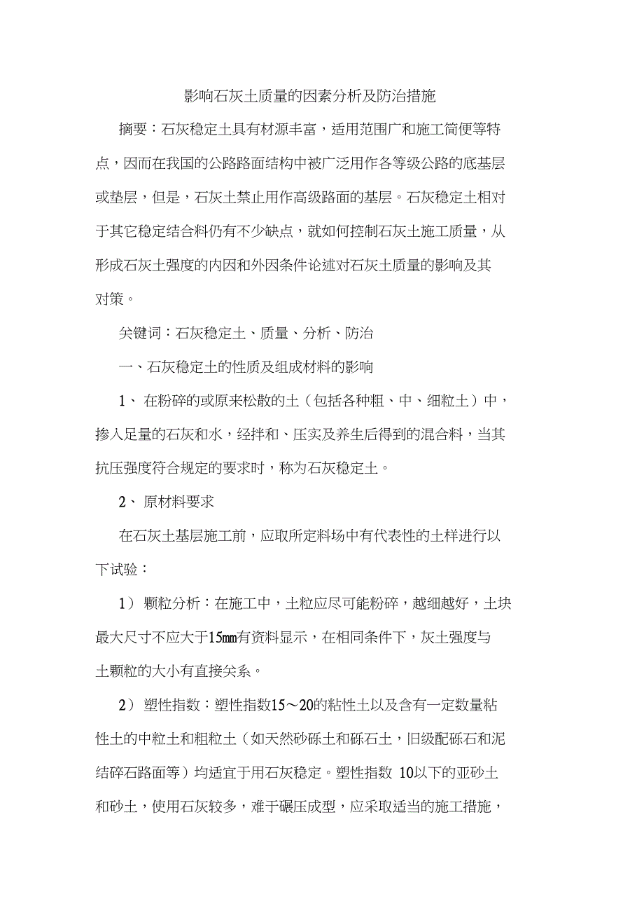 影响石灰土质量的因素分析及防治措施_第1页