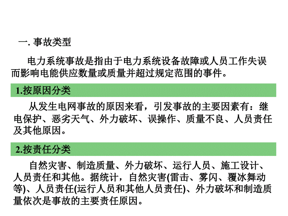 电网典型事故分析_第2页