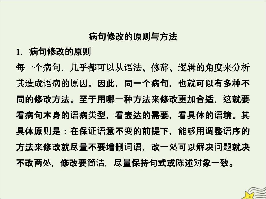 (新课标)2020高考语文二轮复习专题七抢分点二病句修改ppt课件_第1页