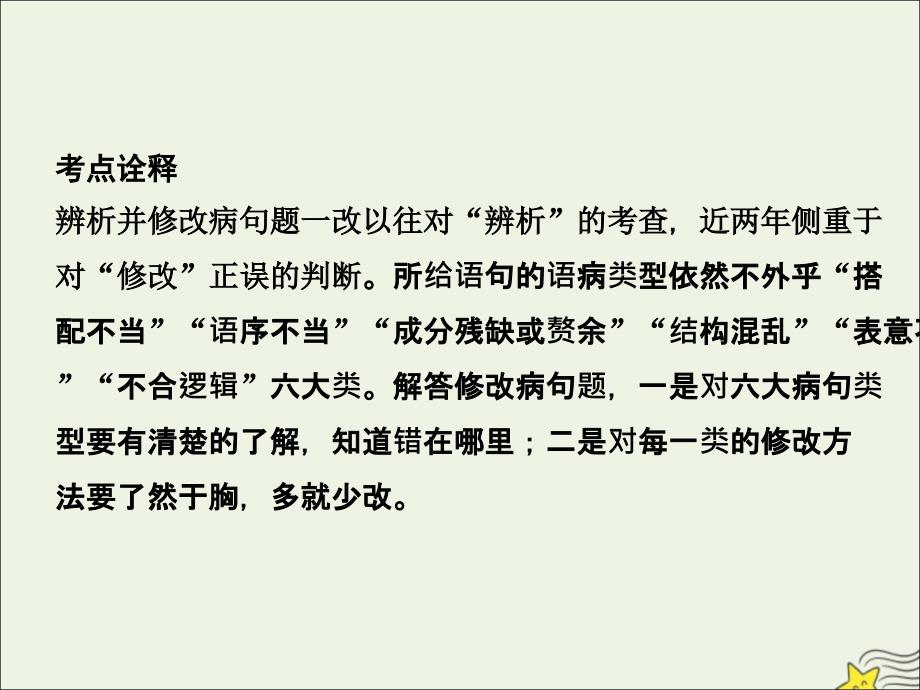 (新课标)2020高考语文二轮复习专题七抢分点二病句修改ppt课件_第3页