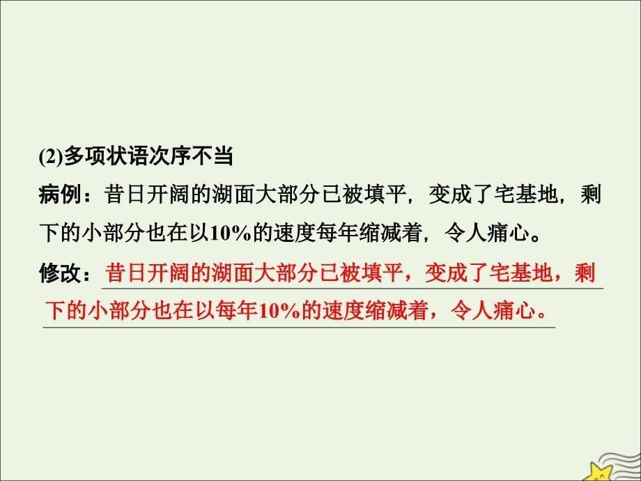 (新课标)2020高考语文二轮复习专题七抢分点二病句修改ppt课件_第5页