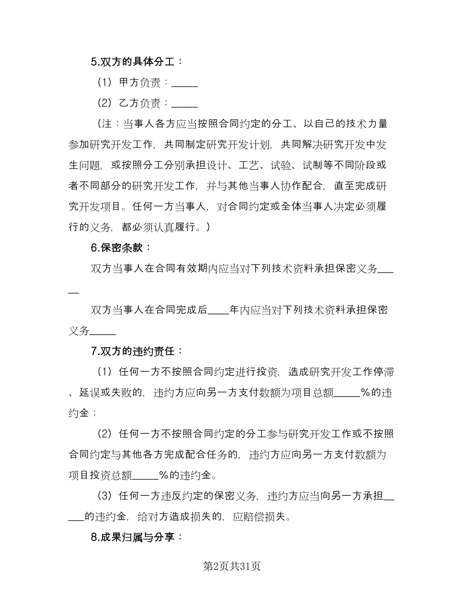 企业技术开发协议简单版（五篇）.doc_第2页