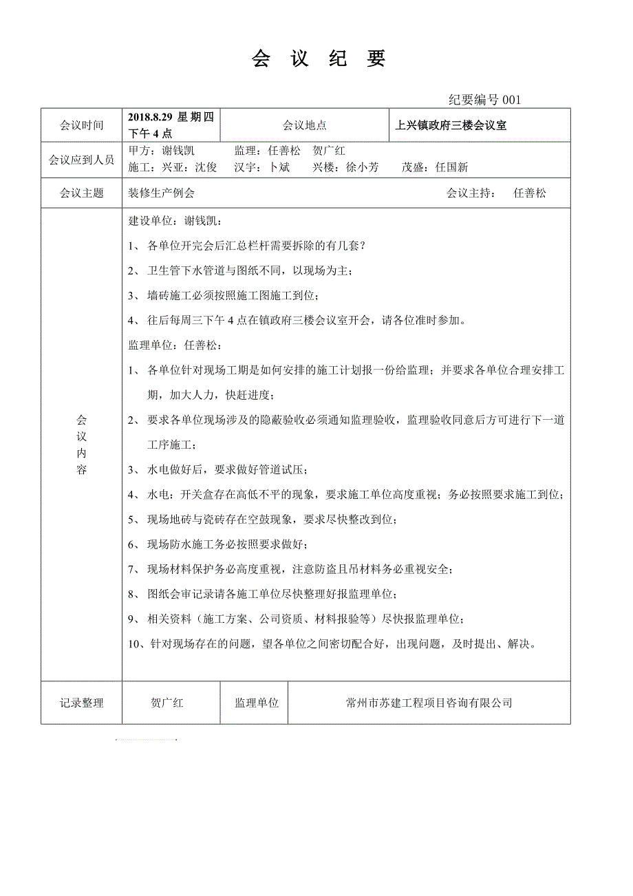 装修工程会议纪要_第1页