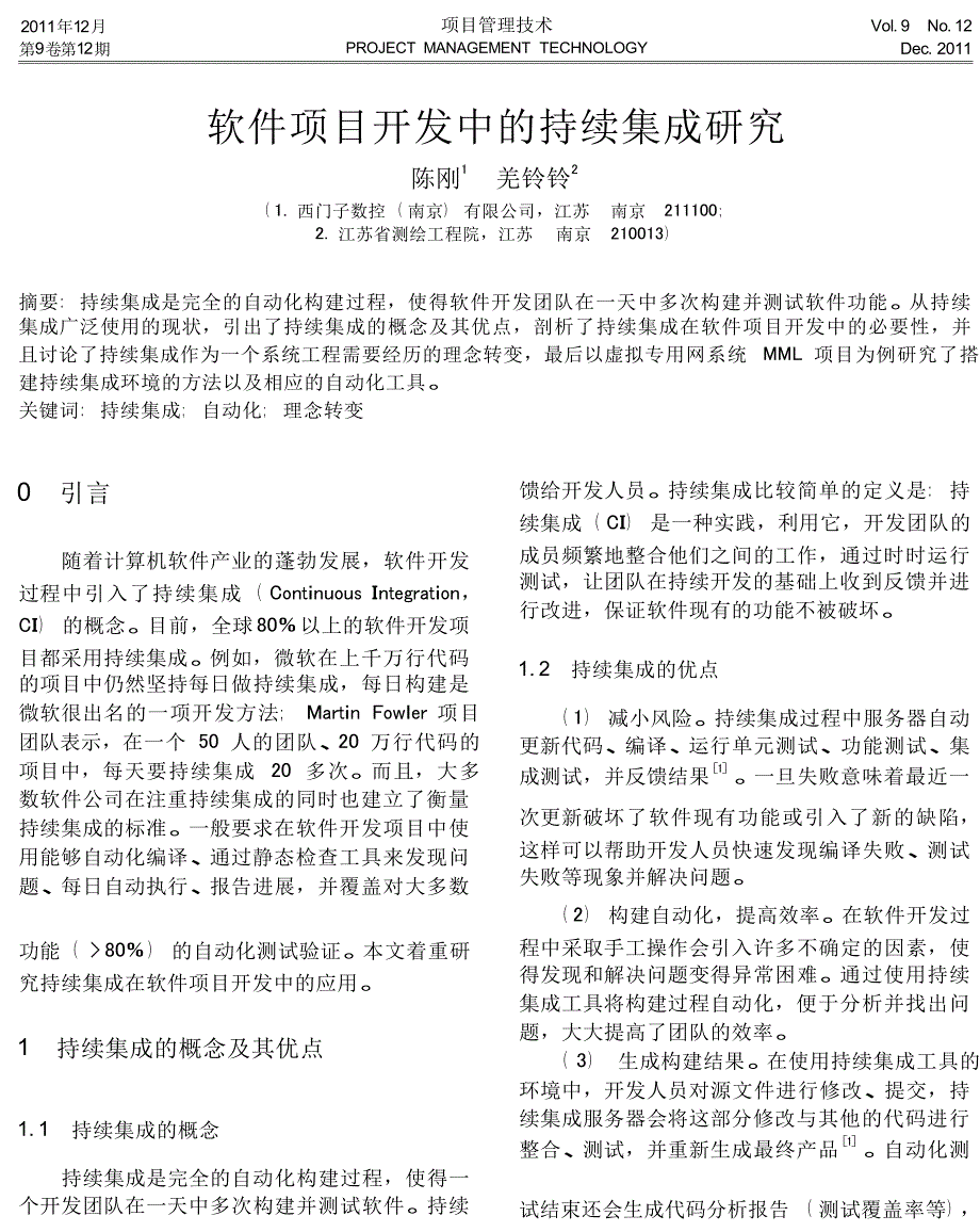 软件项目开发中的持续集成研究_第1页