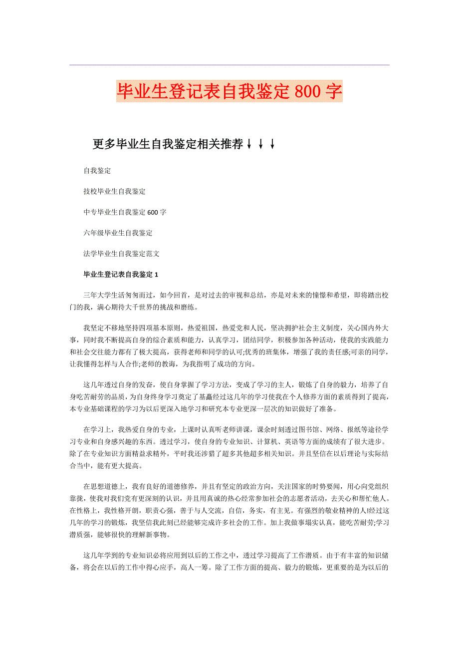 毕业生登记表自我鉴定800字_第1页