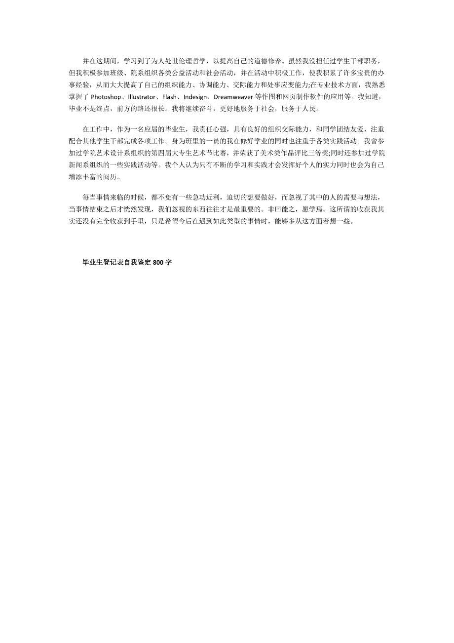 毕业生登记表自我鉴定800字_第5页