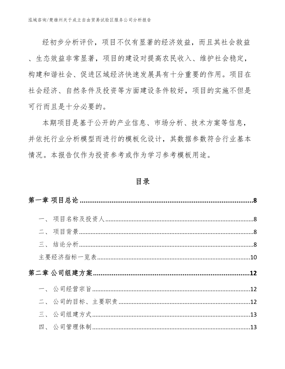 楚雄州关于成立自由贸易试验区服务公司分析报告（模板）_第3页