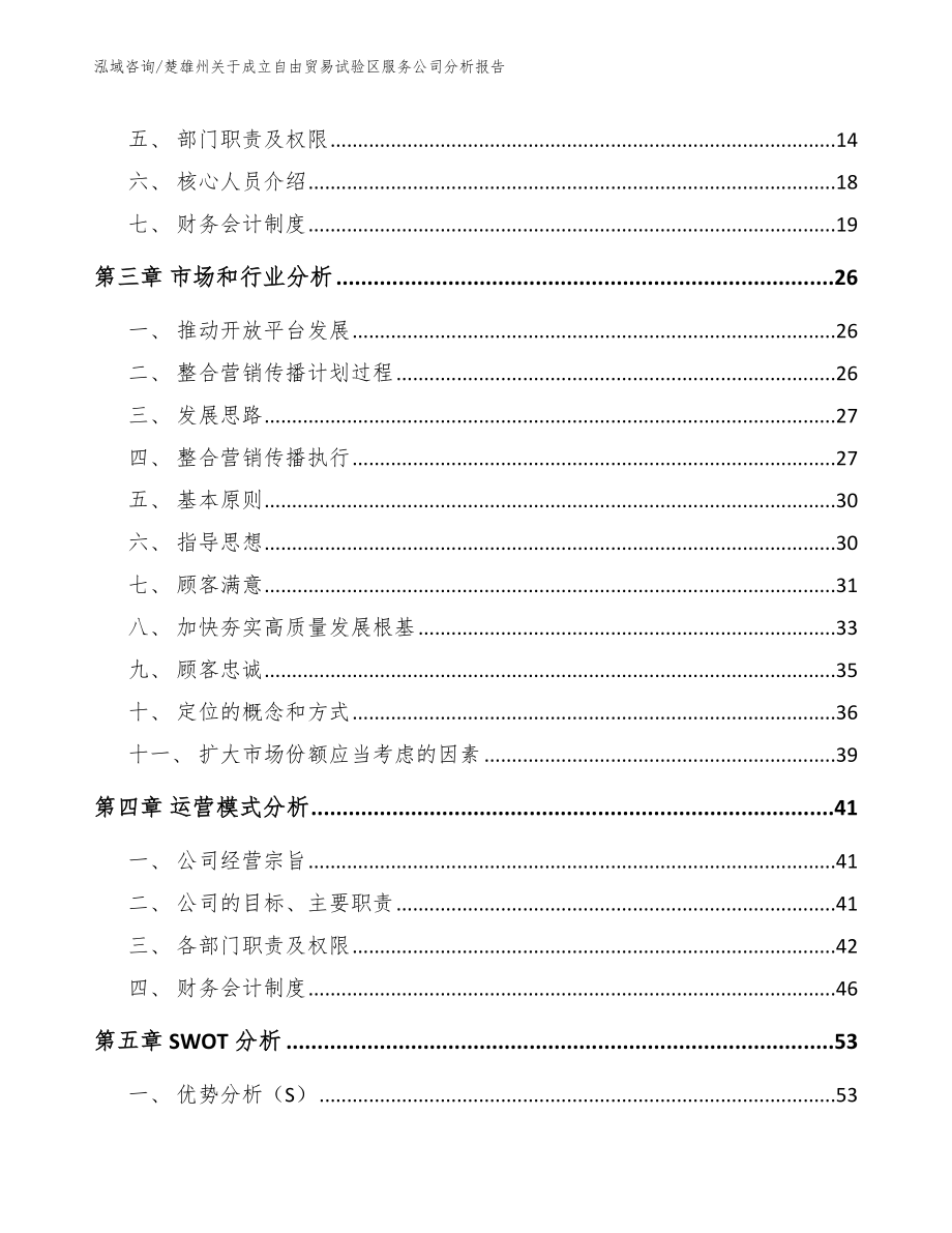 楚雄州关于成立自由贸易试验区服务公司分析报告（模板）_第4页