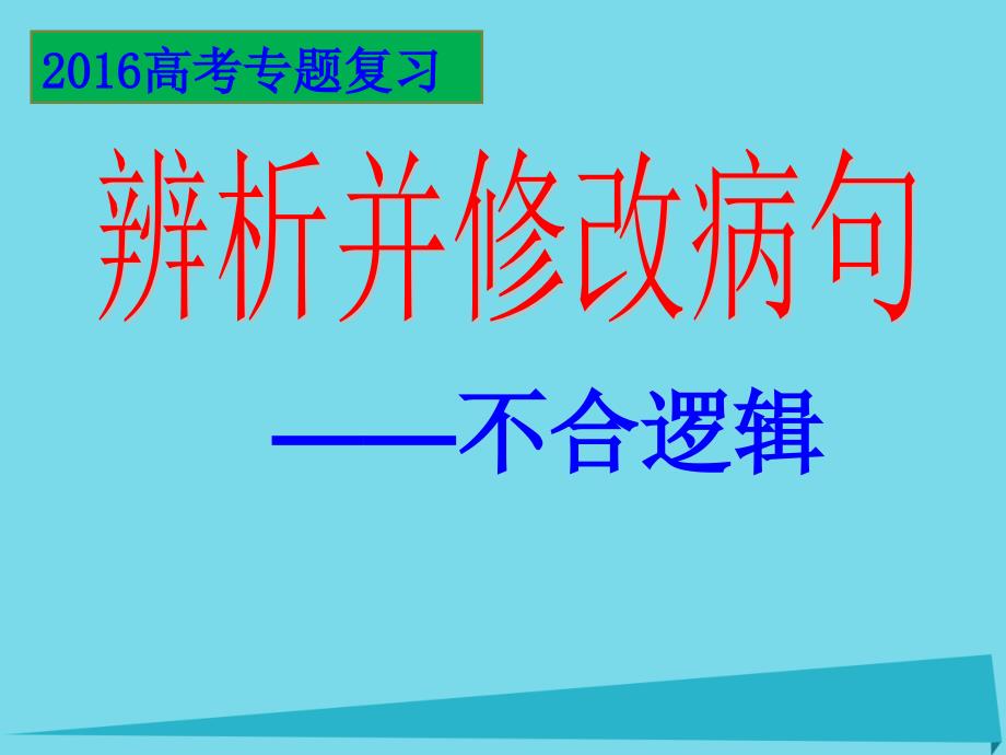 辨析并修改病句不合逻辑_第1页