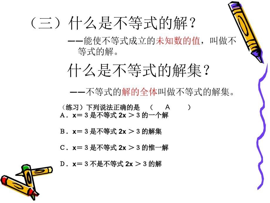 复习一元一次不等式组课件_第5页