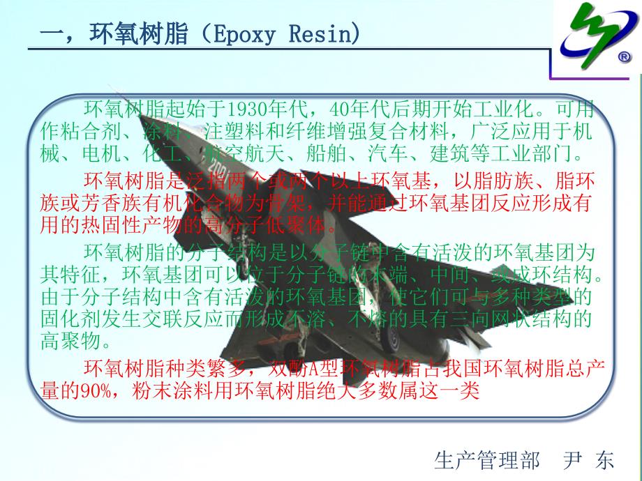 恒远固体树脂在粉末涂料中的应用生产管理部_第2页