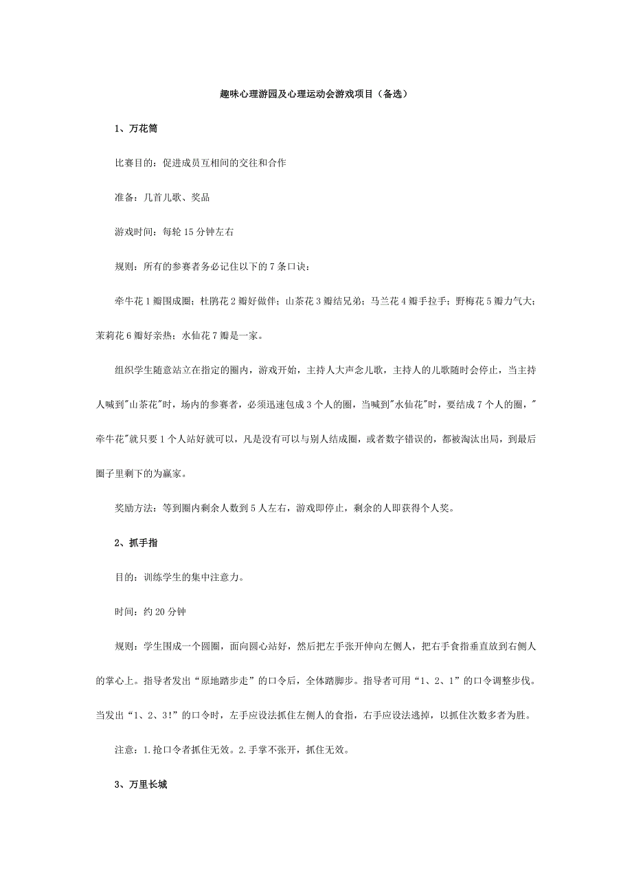 趣味心理游戏及心理运动会游戏项目_第1页