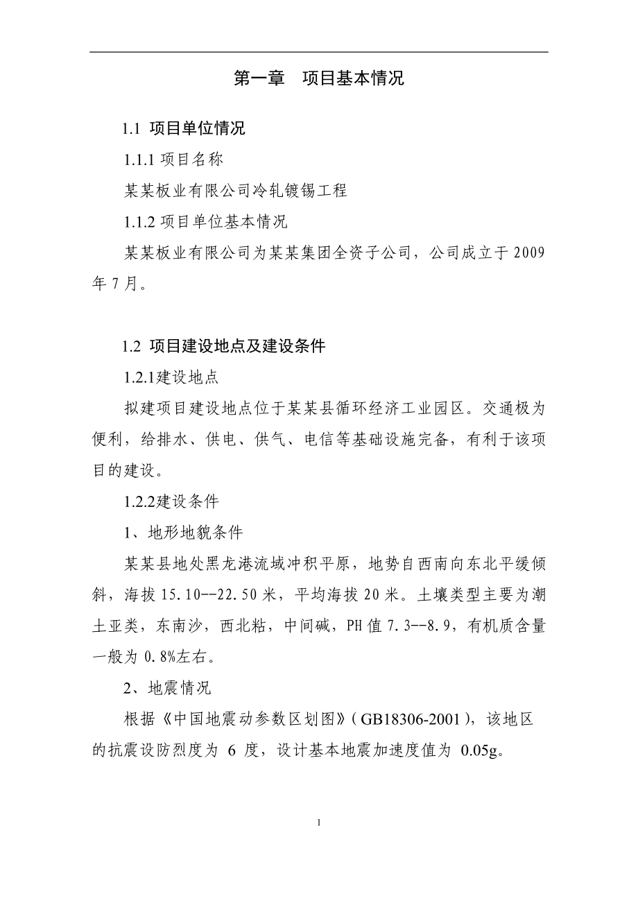 板业有限公司冷轧镀锡工程项目申请立项可研报告.doc_第2页