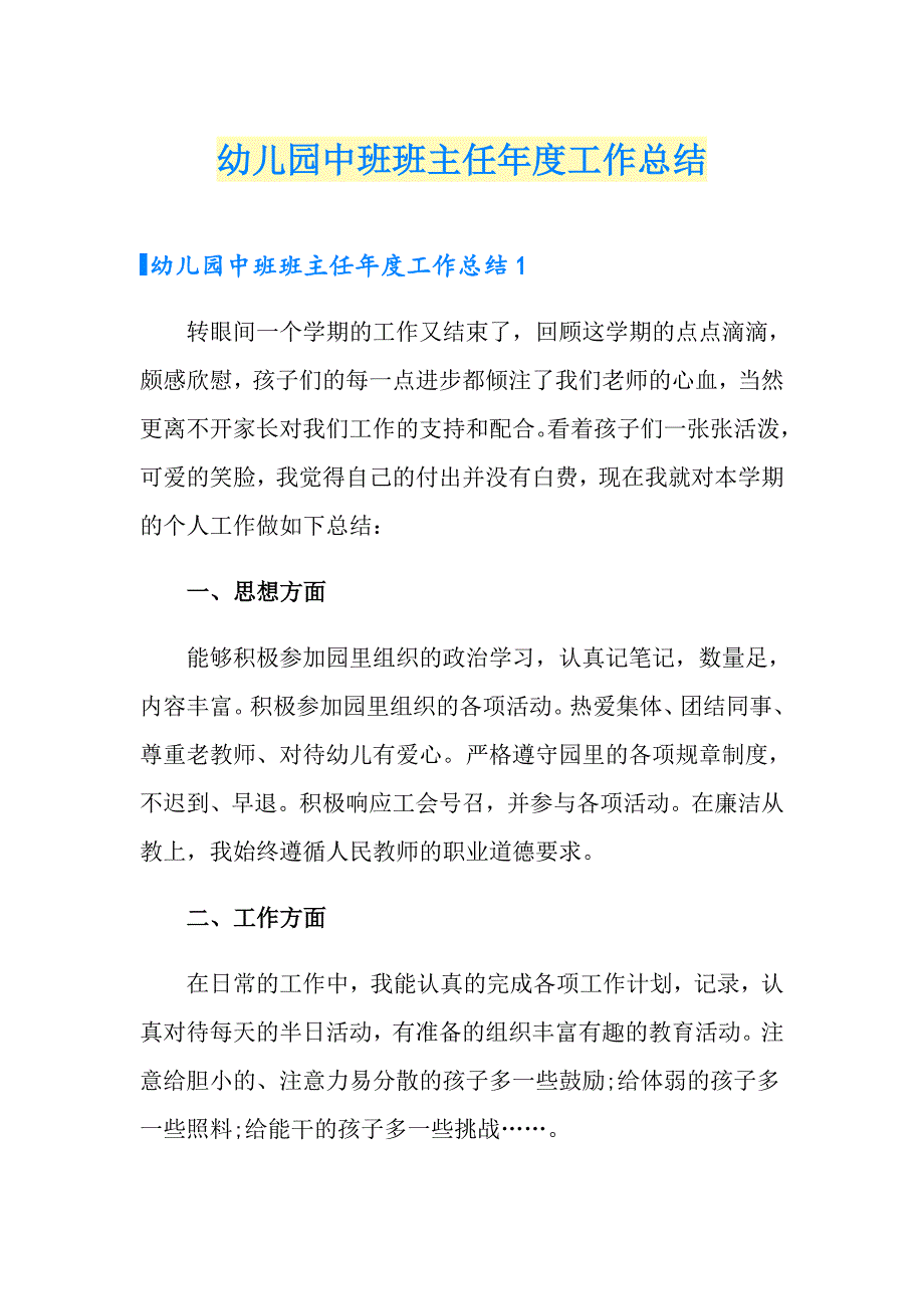 幼儿园中班班主任工作总结_第1页