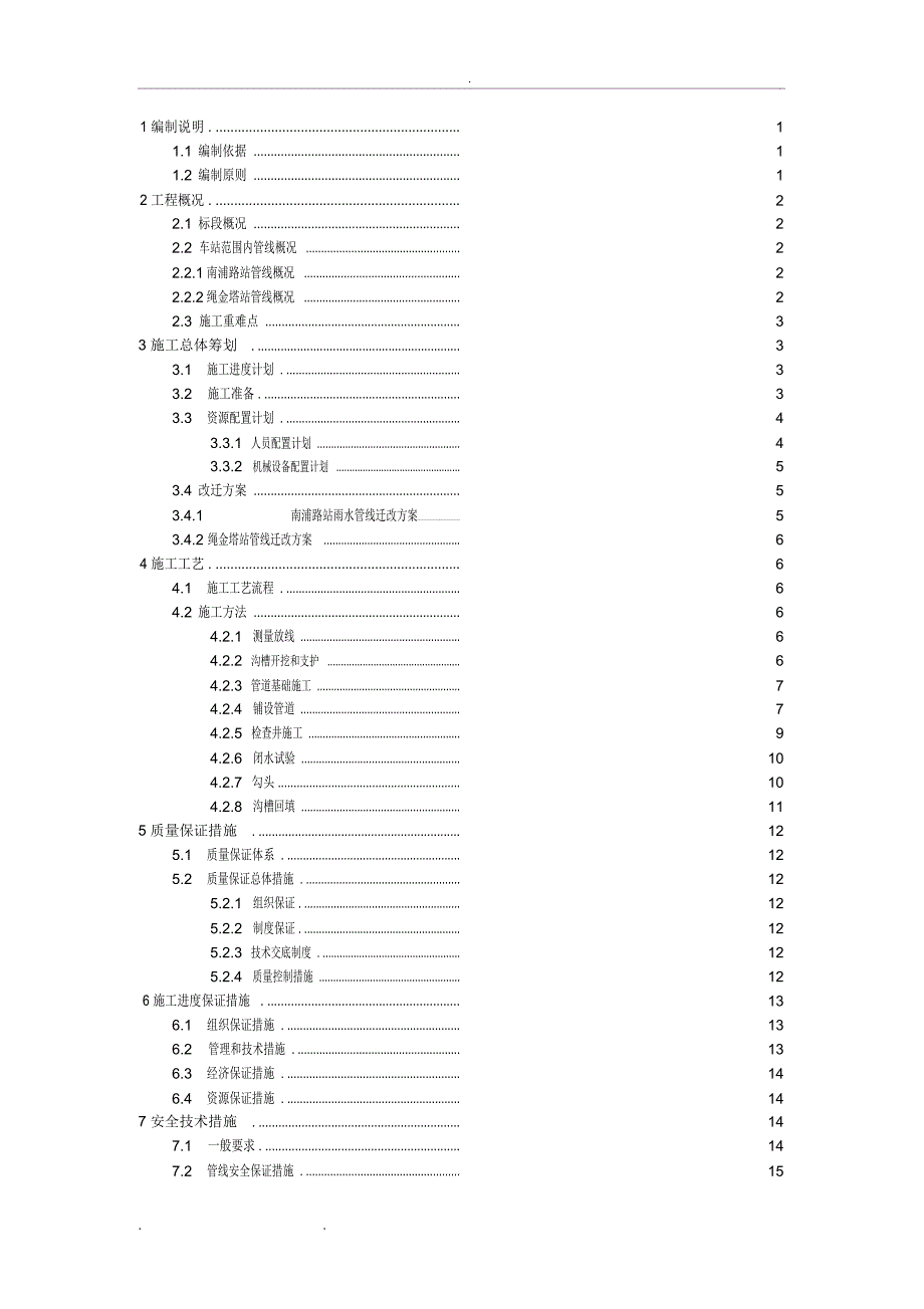 雨污水管改迁方案68165_第1页