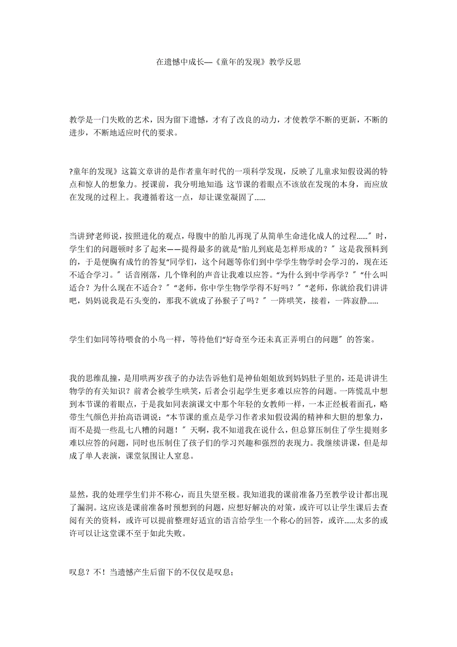 在遗憾中成长──《童年的发现》教学反思_第1页