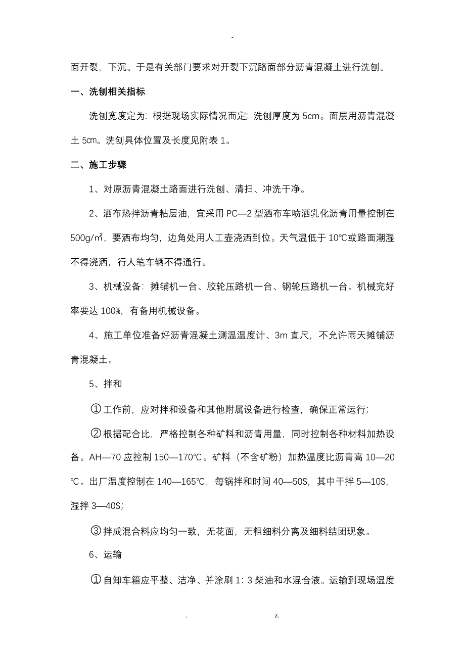 公路路面洗刨施工技术方案设计_第2页