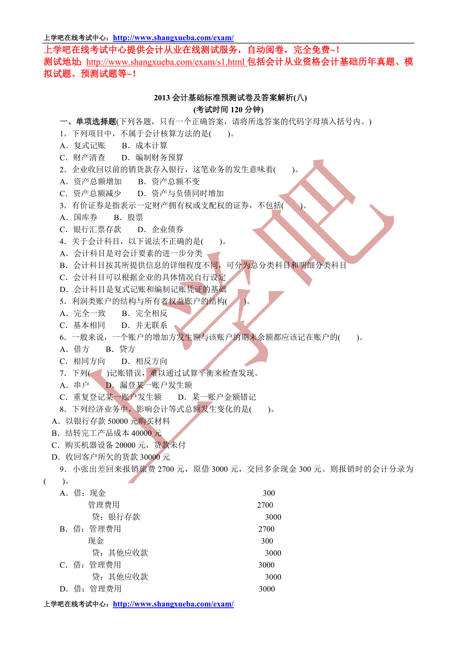 2013会计基础模拟试题及答案解析12.doc_第1页