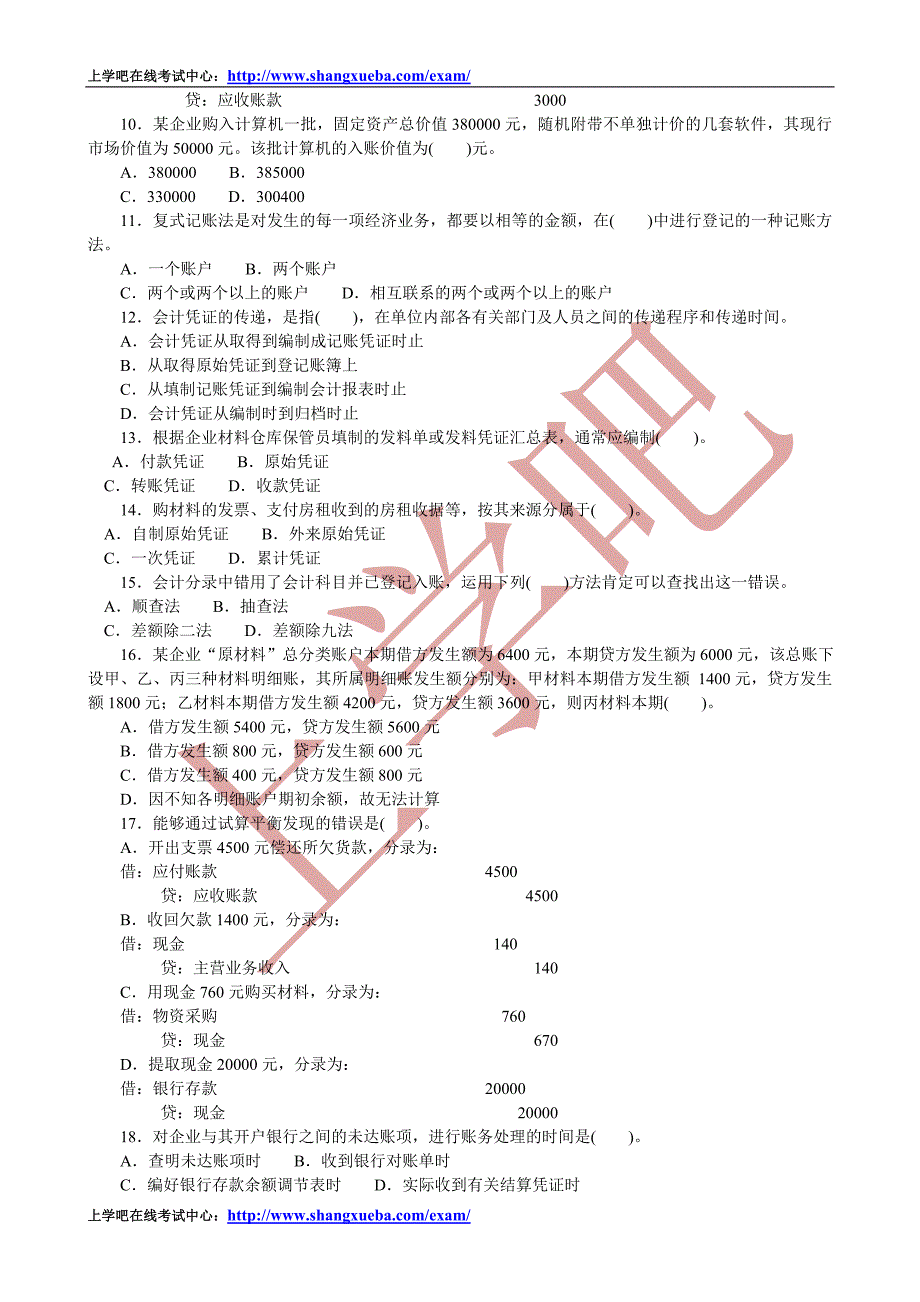 2013会计基础模拟试题及答案解析12.doc_第2页