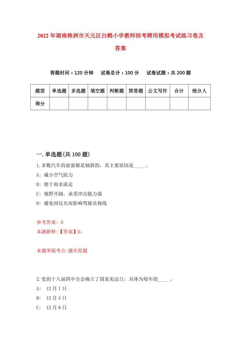 2022年湖南株洲市天元区白鹤小学教师招考聘用模拟考试练习卷及答案(第3期)_第1页