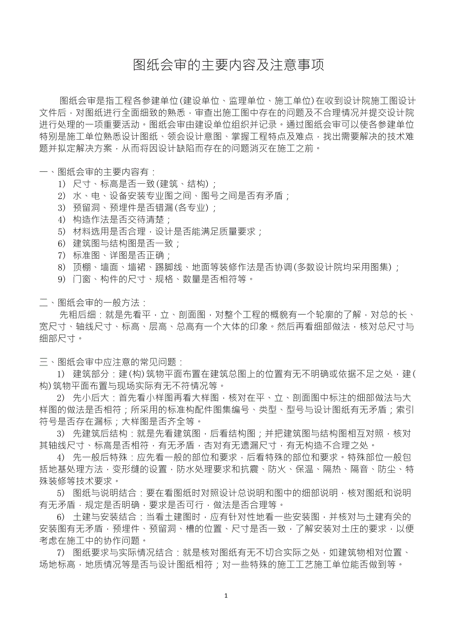 图纸会审的主要内容及注意事项_第1页