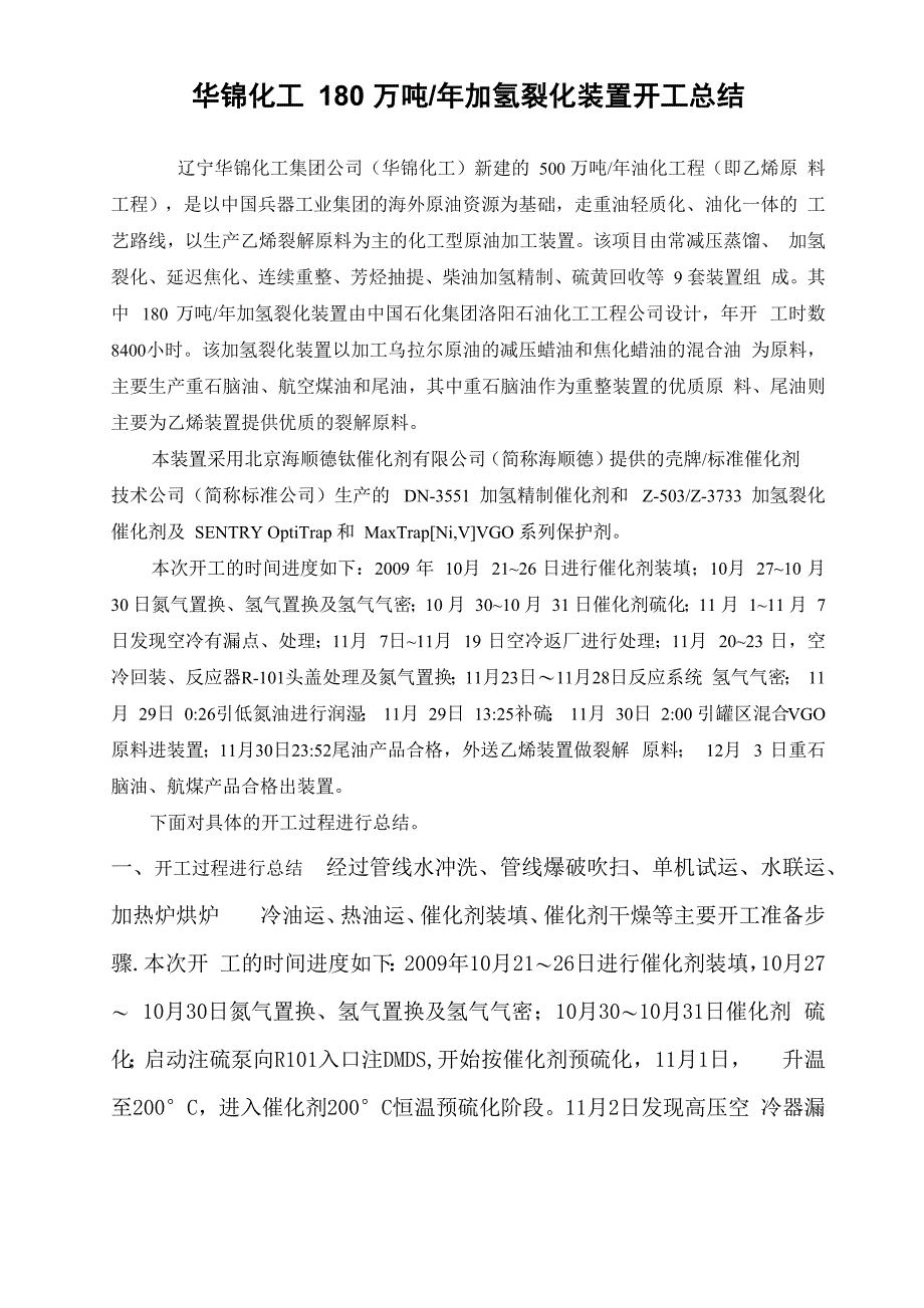 华锦180万吨年加氢裂化装置开工总结_第1页