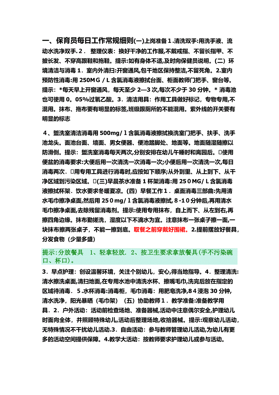 保育员常规细则.doc_第1页