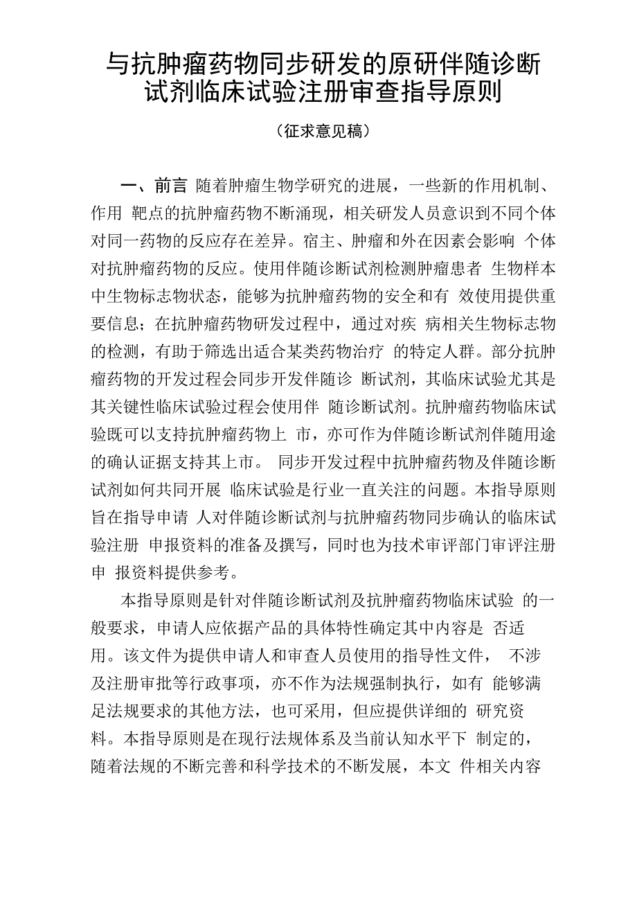 与抗肿瘤药物同步研发的原研伴随诊断试剂临床试验注册审查指导原则_第1页