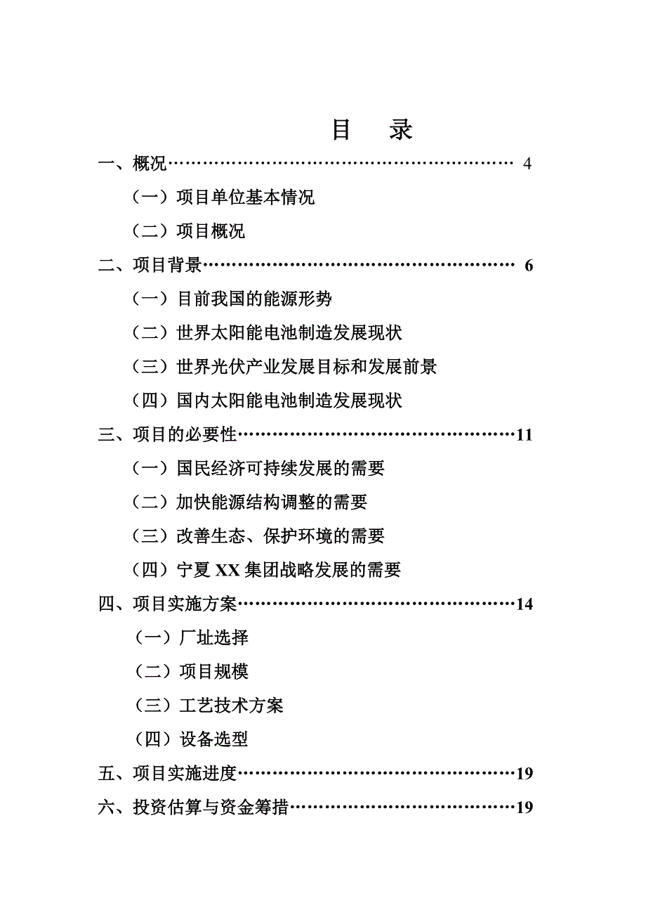 25mw太阳能电池制造项目可行性分析研究报告书.doc_第2页