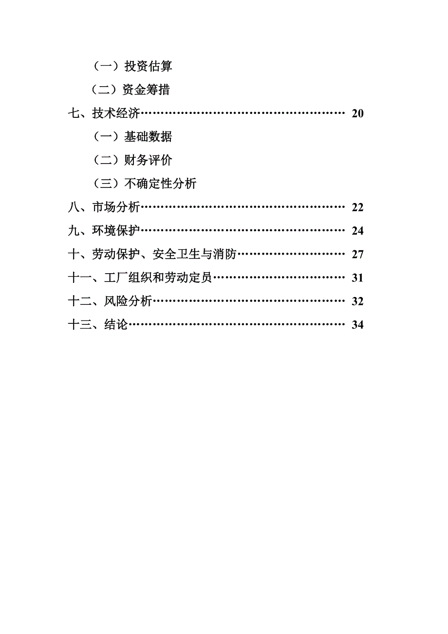 25mw太阳能电池制造项目可行性分析研究报告书.doc_第3页